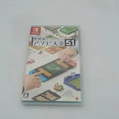 世界のアソビ大全51 Nintendo Switch