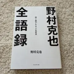 野村克也全語録 : 語り継がれる人生哲学