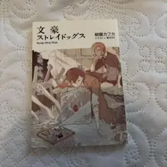文豪ストレイドッグス