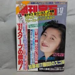 週刊宝石　1991.1.17.
