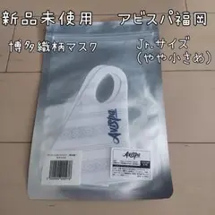 【送料込】★新品未使用★アビスパ福岡★博多織柄マスク★Jr.サイズ(やや小さめ)