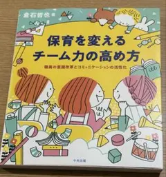 保育を変える チーム力の高め方 中央法規