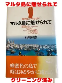 マルタ島に魅せられて