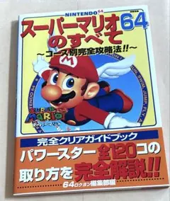 スーパーマリオ64のすべて