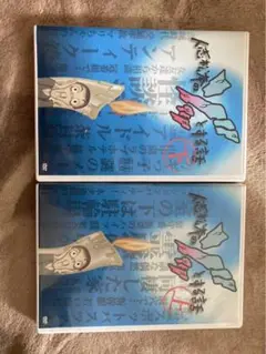 人志松本のゾッとする話　上下セット