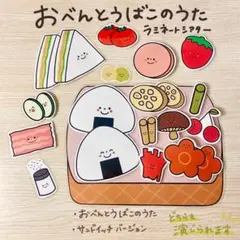 おべんとうばこのうた ラミネートシアター(棒なしペープサート)206