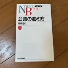 会議の進め方