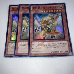 10652 聖刻龍－セテクドラゴン スーパー3枚