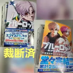 【裁断済み】ブルーロック35巻 EPISODE エピソード 凪8巻 2冊セット