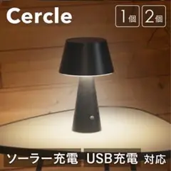 テーブルランプ Cercle（セルクル） ソーラー充電/USB充電
