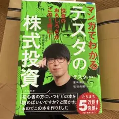 マンガでわかるテスタの株式投資