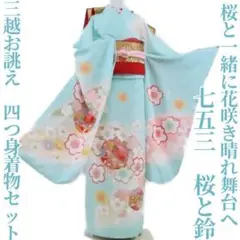 美品 三越お誂え 七五三“桜と一緒に晴れ舞台へ”四つ身着物セット G-48