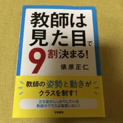 教師は見た目で9割決まる!