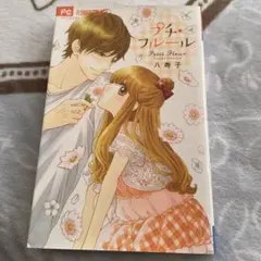 プチ・フルール　八寿子