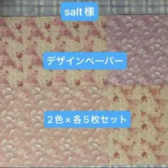 salt様A4デザインペーパー花柄英字入り10枚セット