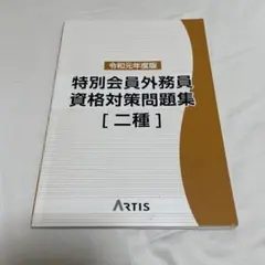 特別会員外務員資格対策問題集【二種】