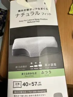 ニトリ　横向き寝が楽な枕