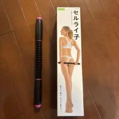 セルライ子