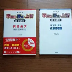 早稲田・慶應・上智　英語長文と英文法の参考書セット