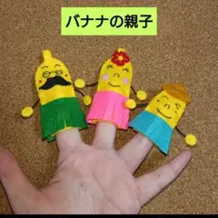 【バナナの親子】指人形セット　フエルト　おはなしゆびさん