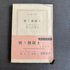 戦う操縦士 サン・テグジュペリ 翻訳:堀口大學