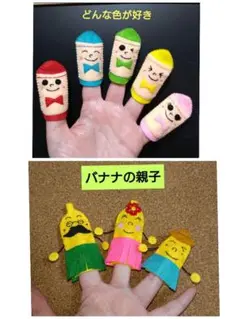 【どんな色がすき】＆【バナナの親子】指人形セット　おはなしゆびさん