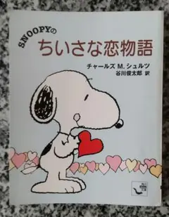 SNOOPYのちいさな恋物語
