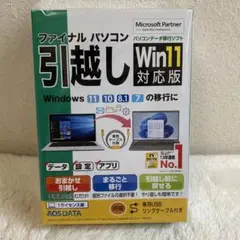 ファイナルパソコン　引越し　Win11対応版