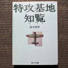 特攻基地知覧　高木俊朗　角川文庫