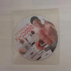 【非売品】なかやまきんに君　トレーニングDVD