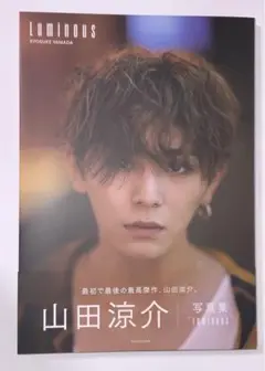 山田涼介 写真集 Luminous （非売品特典付き） 山田涼介写真集 Luminous 新品本・書籍 | ブックオフ公式