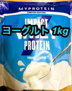 マイプロテイン ホエイプロテイン1kg ヨーグルト