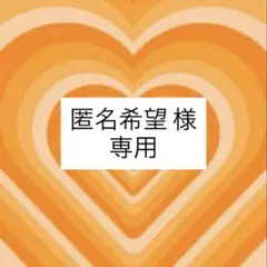 匿名希望様　専用【黒田光輝】