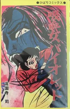 吸血女バイオレット　ホラー漫画　高園寺司　ひばり書房　黄枠