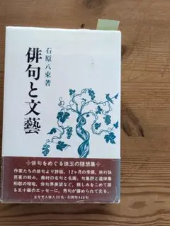 石原八束「俳句と文藝」