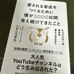 愛される書店をつくるために僕が2000日間考え続けてきたこと キャラクターは会…
