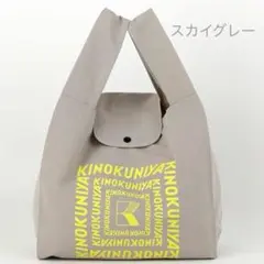 紀ノ国屋　スモールショッパー　スカイグレー