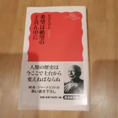 希望は絶望のど真ん中に