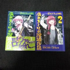 ぼっち・ざ・ろっく!外伝 廣井きくりの深酒日記 1　１巻・２巻セット