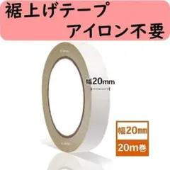 裾上げテープ カーテン ズボン アイロン不要 両面テープ 超強力 強力両面テープ