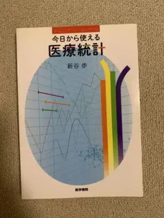 今日から使える 医療統計