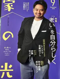 家の光　2025年9月号