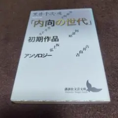 「内向の世代」初期作品アンソロジー