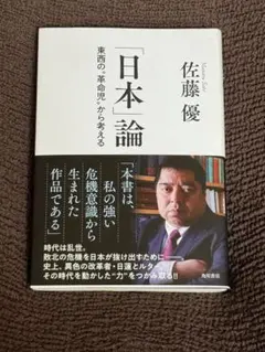 日本論 佐藤優 KADOKAWA