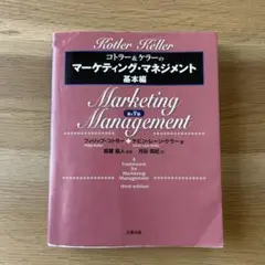 コトラー&ケラーのマーケティング・マネジメント基本編