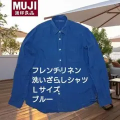 無印良品　フレンチリネン洗いざらしシャツ　Ｌサイズ　長袖　ブルー