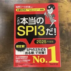 これが本当のSPI3だ！　2025年度版