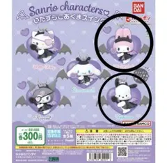 いたずらこあくまスイング マイメロディ ポチャッコ