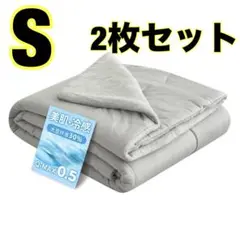 お得2枚セット❤️ シングル 掛け布団 春夏秋用 リバーシブル 接触冷感 ひんやり