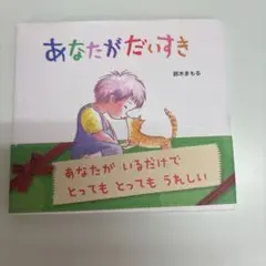 あなたがだいすき